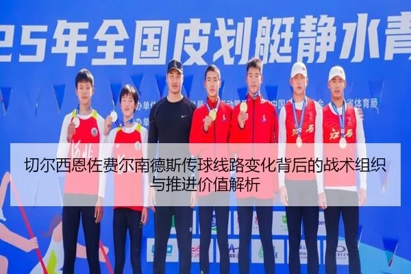 切尔西恩佐费尔南德斯传球线路变化背后的战术组织与推进价值解析 | kaiyun