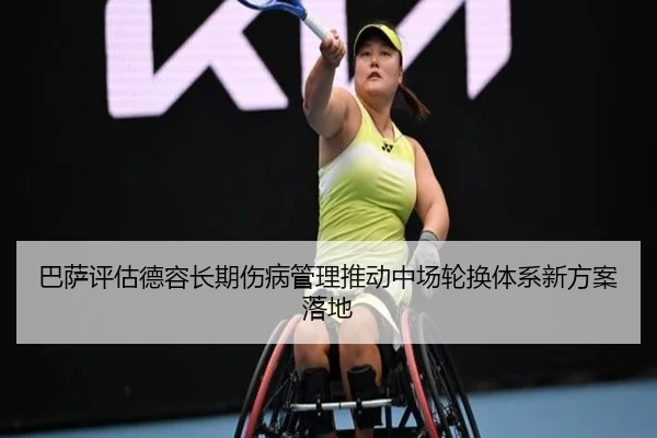 巴萨评估德容长期伤病管理推动中场轮换体系新方案落地