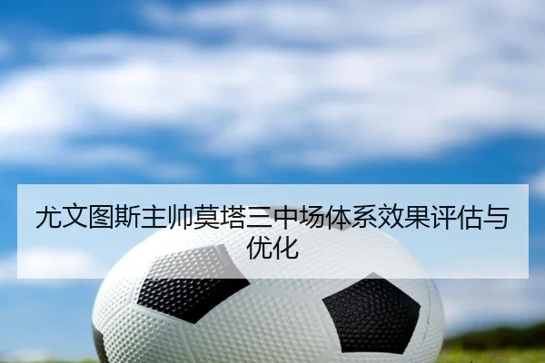 尤文图斯主帅莫塔三中场体系效果评估与优化 - kaiyun