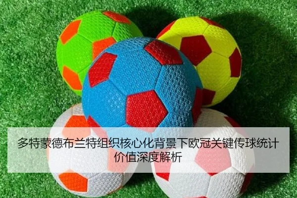 多特蒙德布兰特组织核心化背景下欧冠关键传球统计价值深度解析（kaiyun）