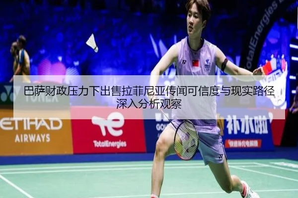 巴萨财政压力下出售拉菲尼亚传闻可信度与现实路径深入分析观察 | kaiyun