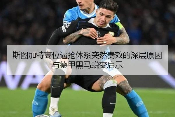 斯图加特高位逼抢体系突然奏效的深层原因与德甲黑马蜕变启示 - kaiyun