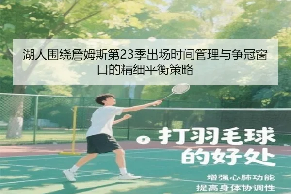 湖人围绕詹姆斯第23季出场时间管理与争冠窗口的精细平衡策略