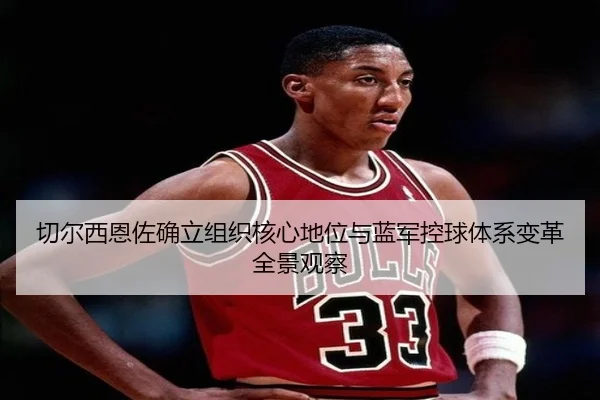 切尔西恩佐确立组织核心地位与蓝军控球体系变革全景观察 | kaiyun