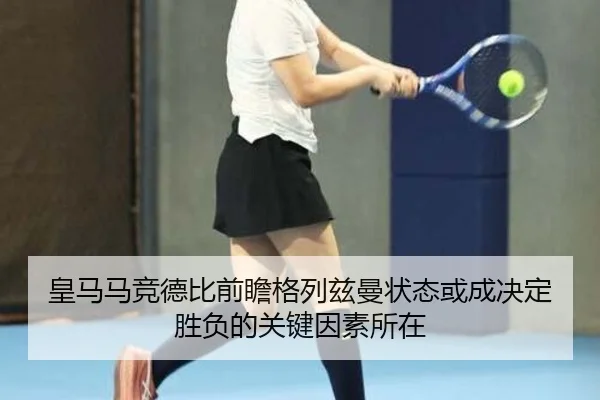 皇马马竞德比前瞻格列兹曼状态或成决定胜负的关键因素所在 | kaiyun