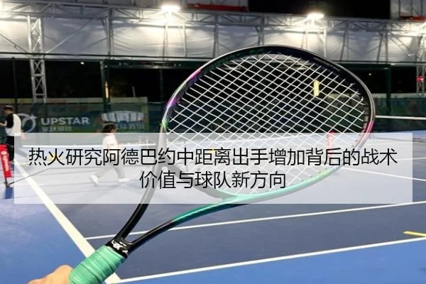 热火研究阿德巴约中距离出手增加背后的战术价值与球队新方向