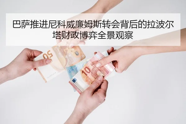 巴萨推进尼科威廉姆斯转会背后的拉波尔塔财政博弈全景观察 | kaiyun