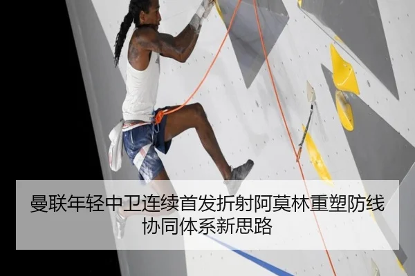 曼联年轻中卫连续首发折射阿莫林重塑防线协同体系新思路